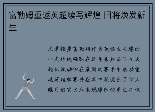 富勒姆重返英超续写辉煌 旧将焕发新生