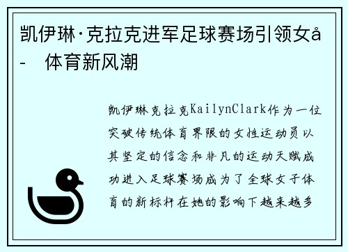 凯伊琳·克拉克进军足球赛场引领女子体育新风潮