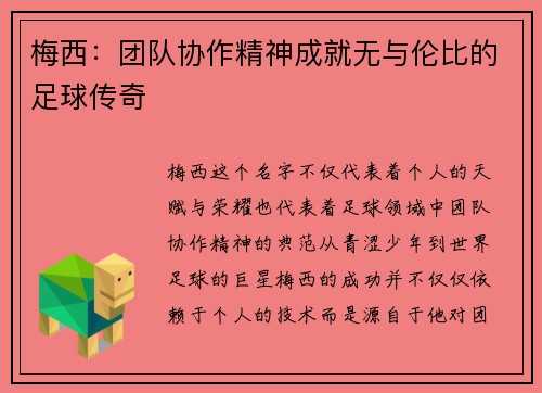梅西：团队协作精神成就无与伦比的足球传奇