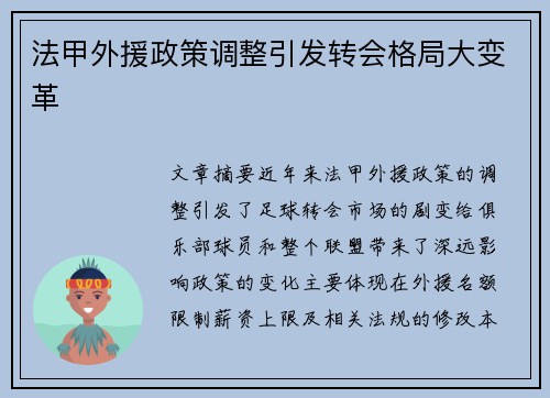 法甲外援政策调整引发转会格局大变革