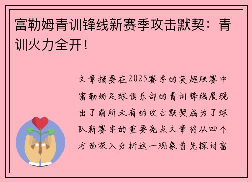 富勒姆青训锋线新赛季攻击默契：青训火力全开！
