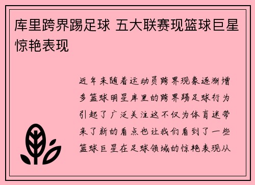 库里跨界踢足球 五大联赛现篮球巨星惊艳表现