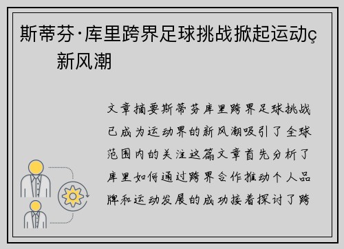 斯蒂芬·库里跨界足球挑战掀起运动界新风潮