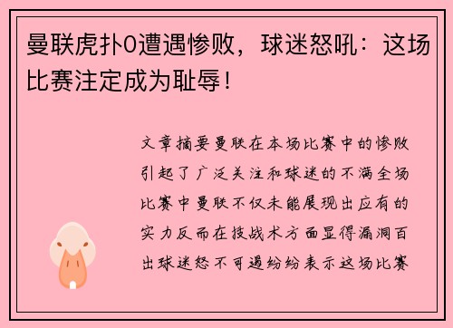 曼联虎扑0遭遇惨败，球迷怒吼：这场比赛注定成为耻辱！