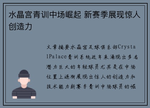水晶宫青训中场崛起 新赛季展现惊人创造力