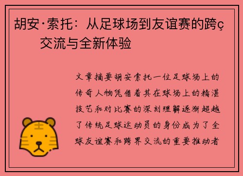 胡安·索托：从足球场到友谊赛的跨界交流与全新体验