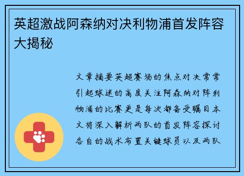 英超激战阿森纳对决利物浦首发阵容大揭秘