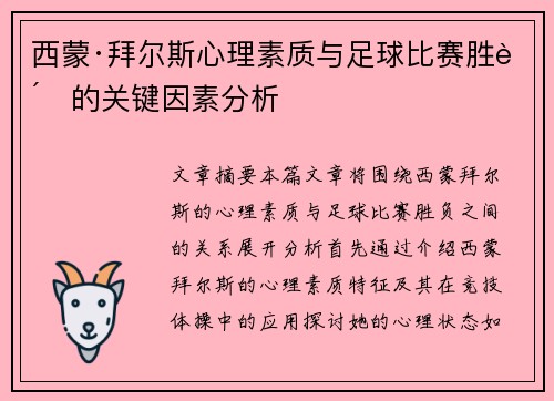 西蒙·拜尔斯心理素质与足球比赛胜负的关键因素分析