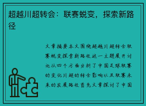 超越川超转会：联赛蜕变，探索新路径