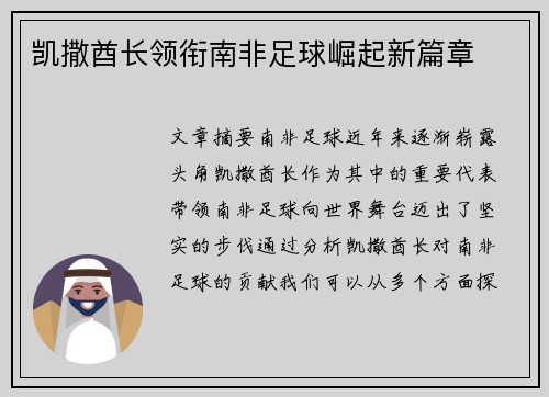 凯撒酋长领衔南非足球崛起新篇章
