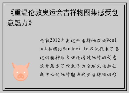 《重温伦敦奥运会吉祥物图集感受创意魅力》