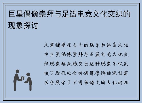 巨星偶像崇拜与足篮电竞文化交织的现象探讨