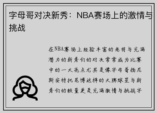 字母哥对决新秀：NBA赛场上的激情与挑战