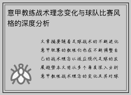 意甲教练战术理念变化与球队比赛风格的深度分析