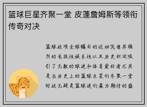 篮球巨星齐聚一堂 皮蓬詹姆斯等领衔传奇对决